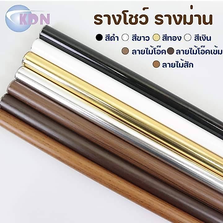 พร้อมส่ง 🚚 รางโชว์เปล่า - รางม่านขนาด26มิล มีหลายสีหลายสีให้เลือก คุ้มที่สุด 🎄