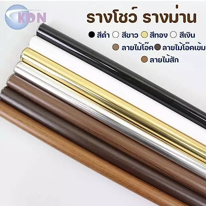 พร้อมส่ง 🚚 รางโชว์เปล่า - รางม่านขนาด26มิล มีหลายสีหลายสีให้เลือก คุ้มที่สุด 🎄