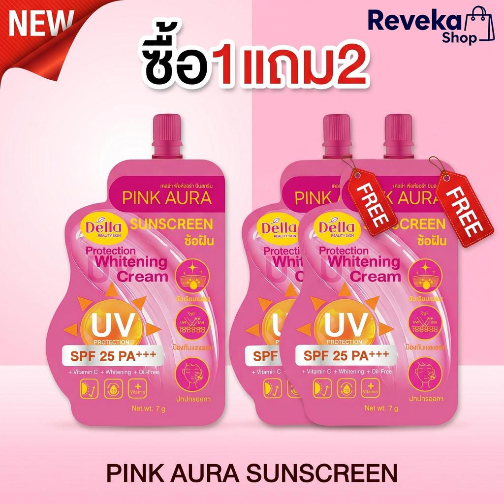 🔥ซื้อ 1แถม2🔥กันแดดซ้อฝัน Pink Aura SPF25 PA+++ วิตามินซี ปรับผิวขาวใส กันน้ำกันเหงื่อ ไม่เหนียวเหนอะหนะ กันแดด 7g
