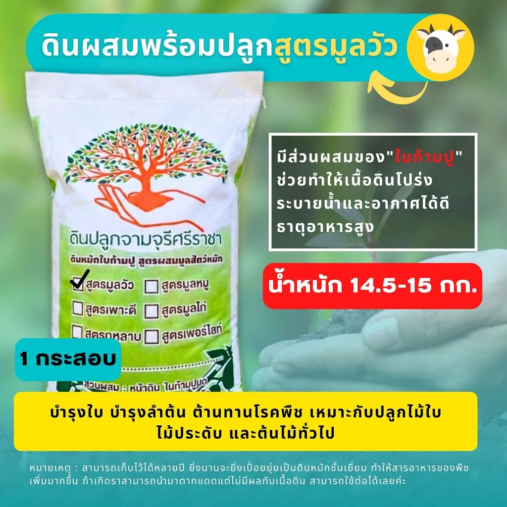 (ค่าส่ง 39 บาท) ดินผสมใบก้ามปูสูตรขี้วัวบด 1 กระสอบ (14.5-15 kg.) ดินพร้อมปลูก >>พื้นที่ห่างไกล มีค่าใช้จ่ายเพิ่ม<<