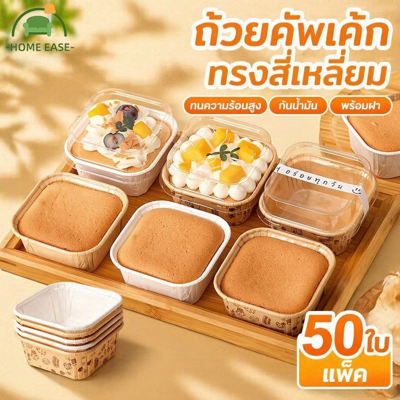 ถ้วยคัพเค้ก 50ใบ/แพ็ค ถ้วยกระดาษสี่เหลี่ยม พร้อมฝา ถ้วยอบขนม ทนความร้อนสูง สำหรับเบเกอรี่