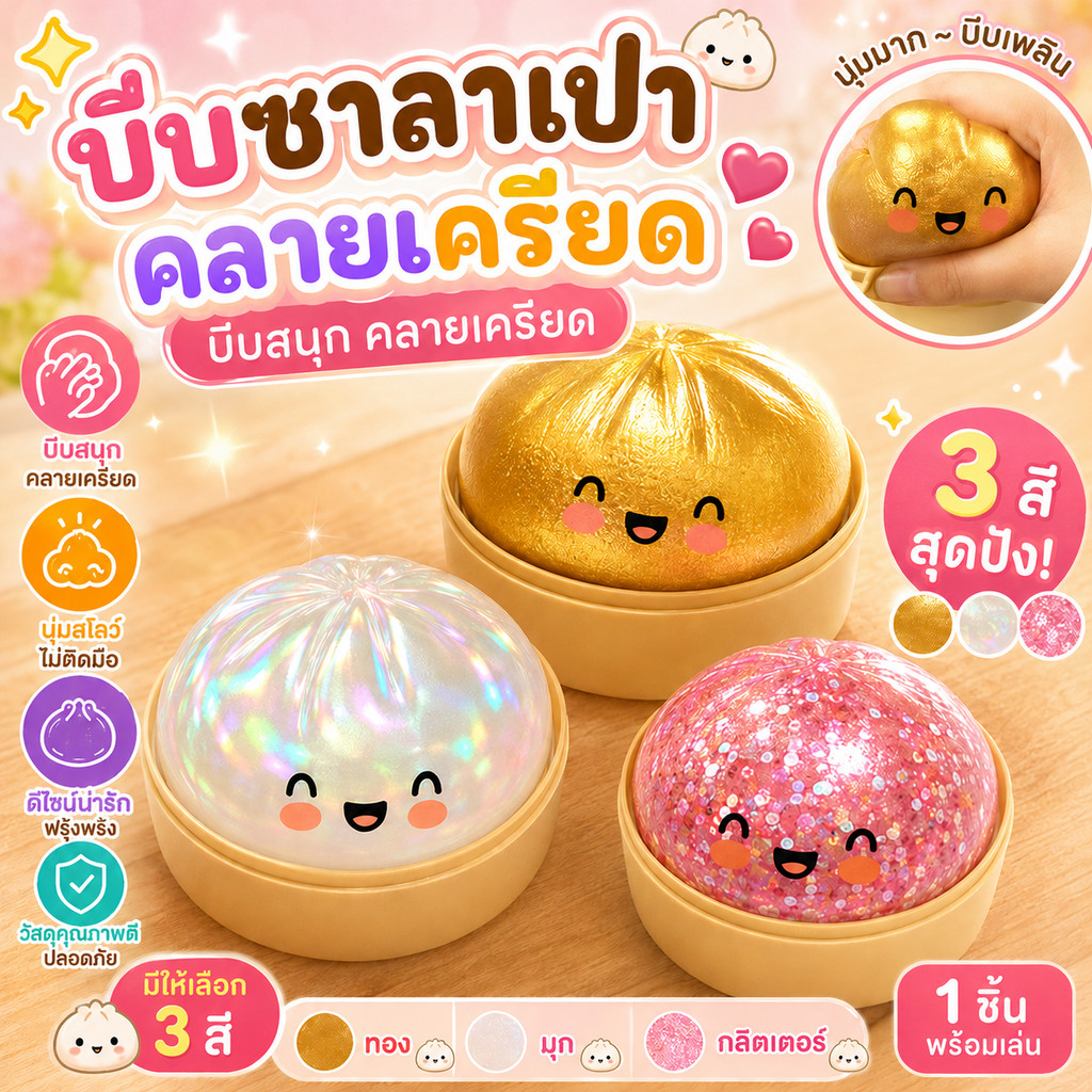 【ส่งไวจากไทย】ซาลาเปากลิตเตอร์สกุชชี่ สโลวรีบาวด์ นุ่มเด้ง ของเล่นคลายเครียด แถมเข่งนึ่ง ของขวัญสุดฮา