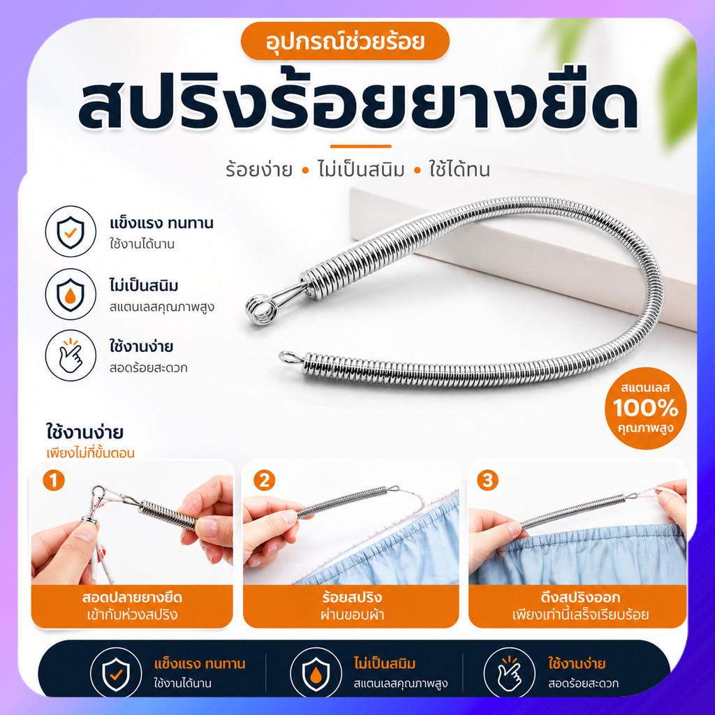 ลวดสปริงร้อยเชือกกางเกง และฮู้ด ตัวร้อยเชือก เหล็กสปริง ไม่ต้องแกะตะเข็บ แข็งแรง ยืดหยุ่น พกพาง่าย