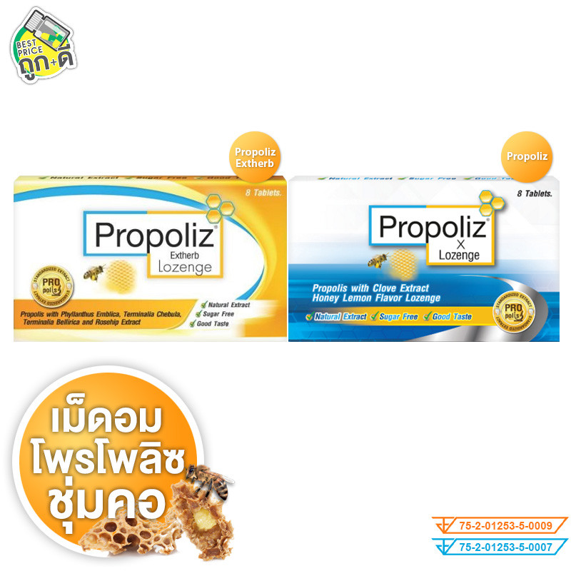 Propoliz x Lozenge/Extherb Lozenge โพรโพลิซ เม็ดอม [8 เม็ด][มีให้เลือก 2 แบบ] กลิ่นน้ำผึ้งมะนาว อร่อ