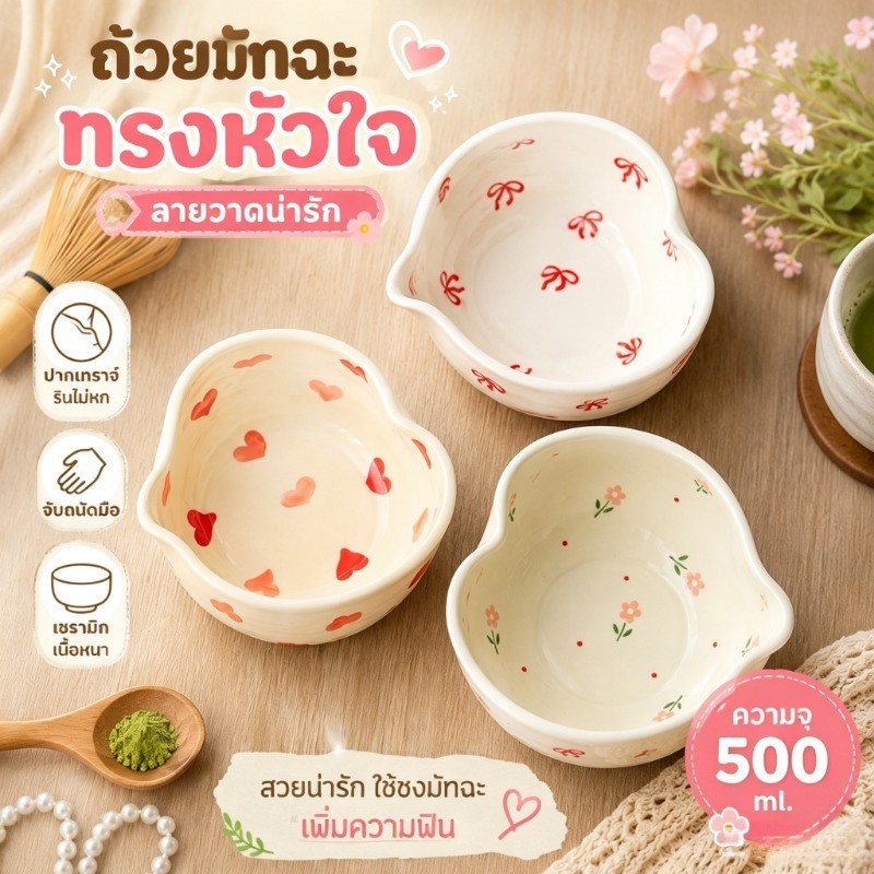ชามมัทฉะญี่ปุ่น ถ้วยมัทฉะ รูปหัวใจ chawan matcha   500ml พุดดิ้งไข่นึ่ง ชงชา  ชามขนมหวานถ้วยกาแฟนม