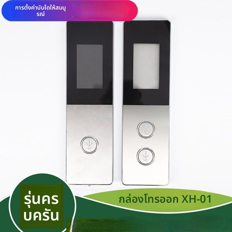 กล่องปุ่มเรียกลิฟต์ภายนอก XH-01 รองรับบอร์ด D630 U673 VS12 V16X เหมาะสำหรับระบบ Monarch Step อะไหล่ล