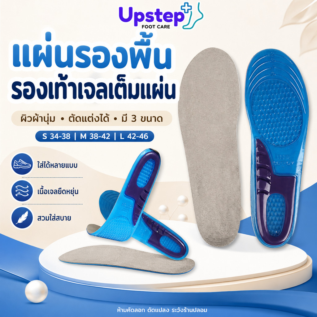 UPSTEP [1 คู่] แผ่นรองพื้นรองเท้าเจลเต็มแผ่น ผิวผ้านุ่ม ตัดแต่งได้ ไซส์ S M L 34-46 SC89