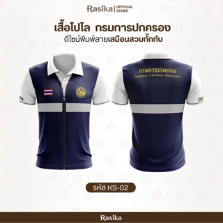 เสื้อโปโลอปท. ดีไซน์พิมพ์เสื้อกั๊กในตัว ทันสมัย ระบายอากาศดี ใส่ได้ทั้งชายและหญิง เสื้ออปท.แบบใหม่ล่าสุด 2569