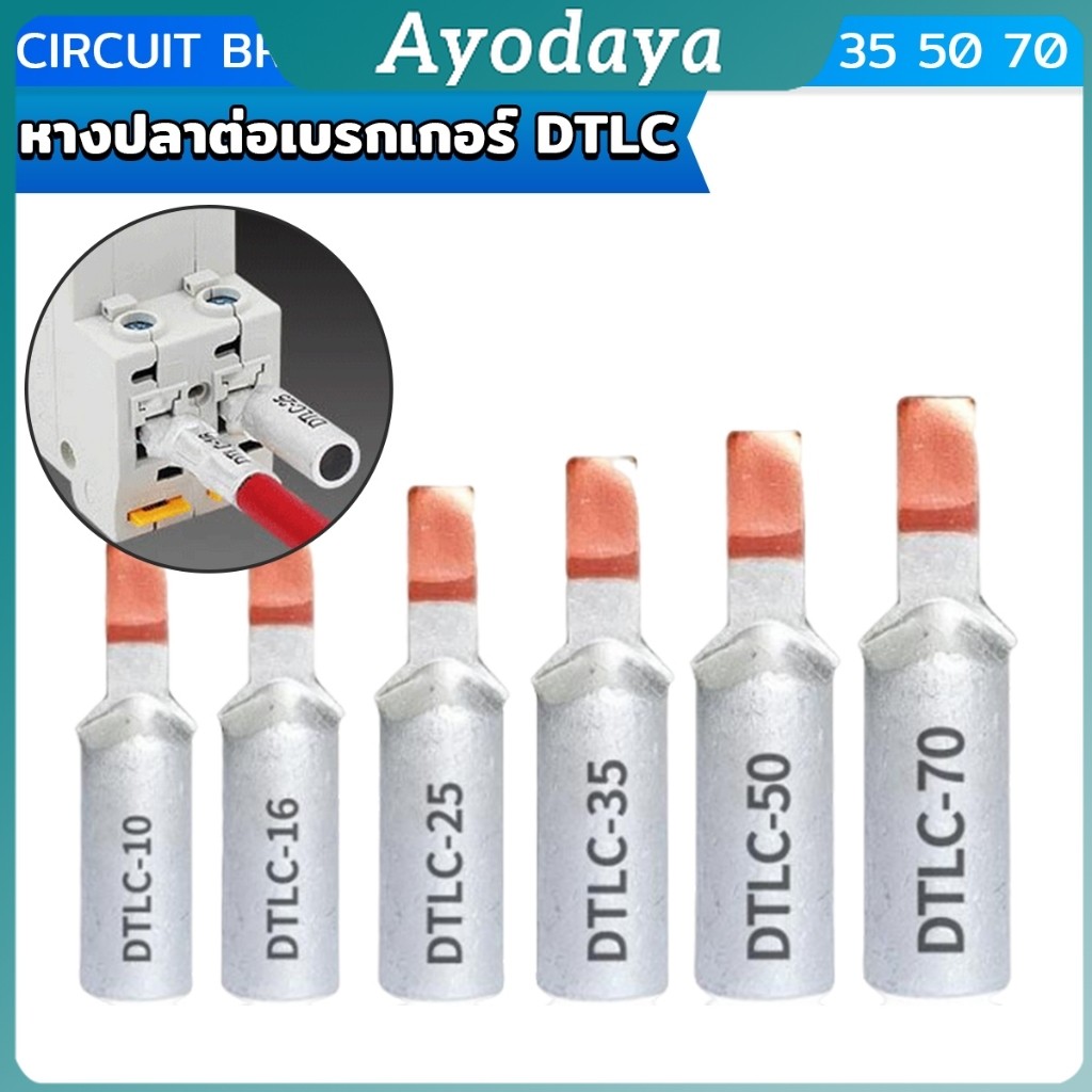 Ayo หางปลาต่อเบรกเกอร์ DTLC-10 DTLC-16 DTLC-25 DTLC-35 DTLC-50 terminal breaker