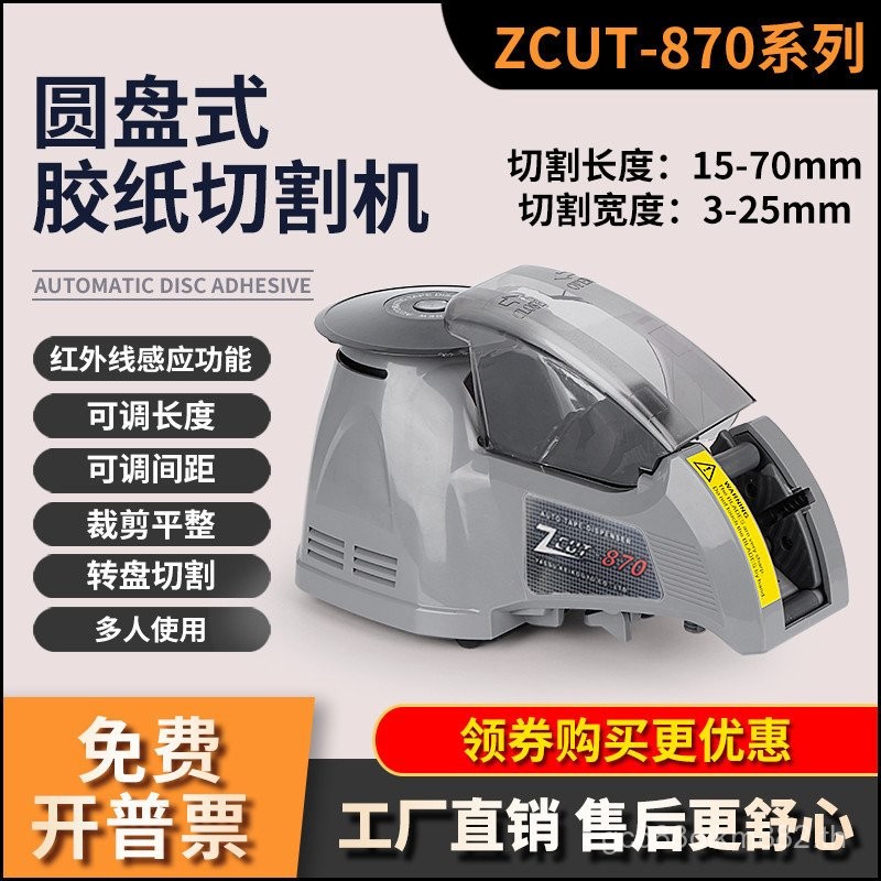 เครื่องเล่นแผ่นเสียงเหนี่ยวนําอัตโนมัติเต็มรูปแบบประเภท ZCUT-870 เทปเครื่องเทปโปร่งใสกระดาษกาวเทปอะซ