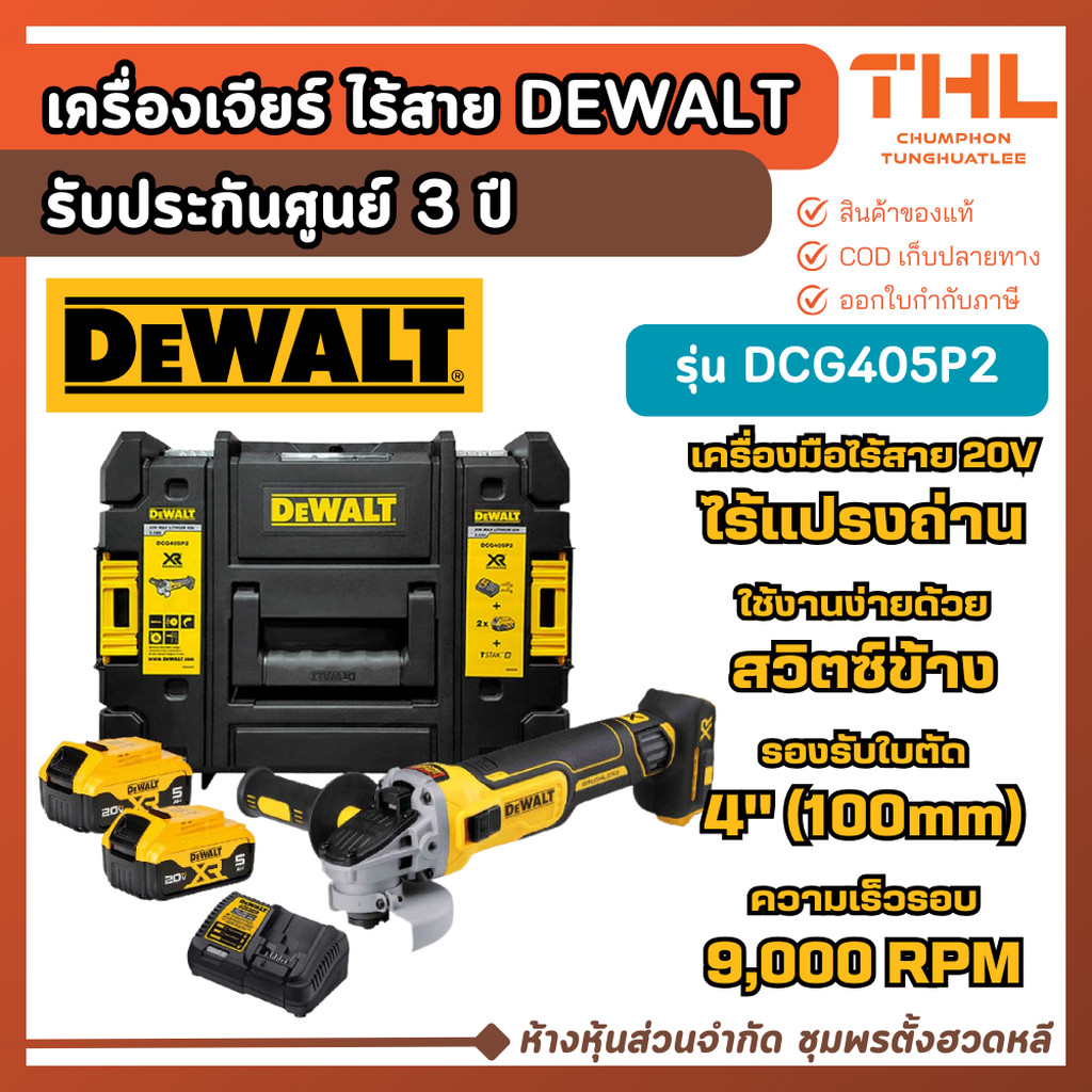 DEWALT ชุดเครื่องเจียร์ไร้สาย 4" 18V (20V MAX) รุ่น DCG405P2 มาพร้อมอุปกรณ์ครบ หินเจียรไร้สาย