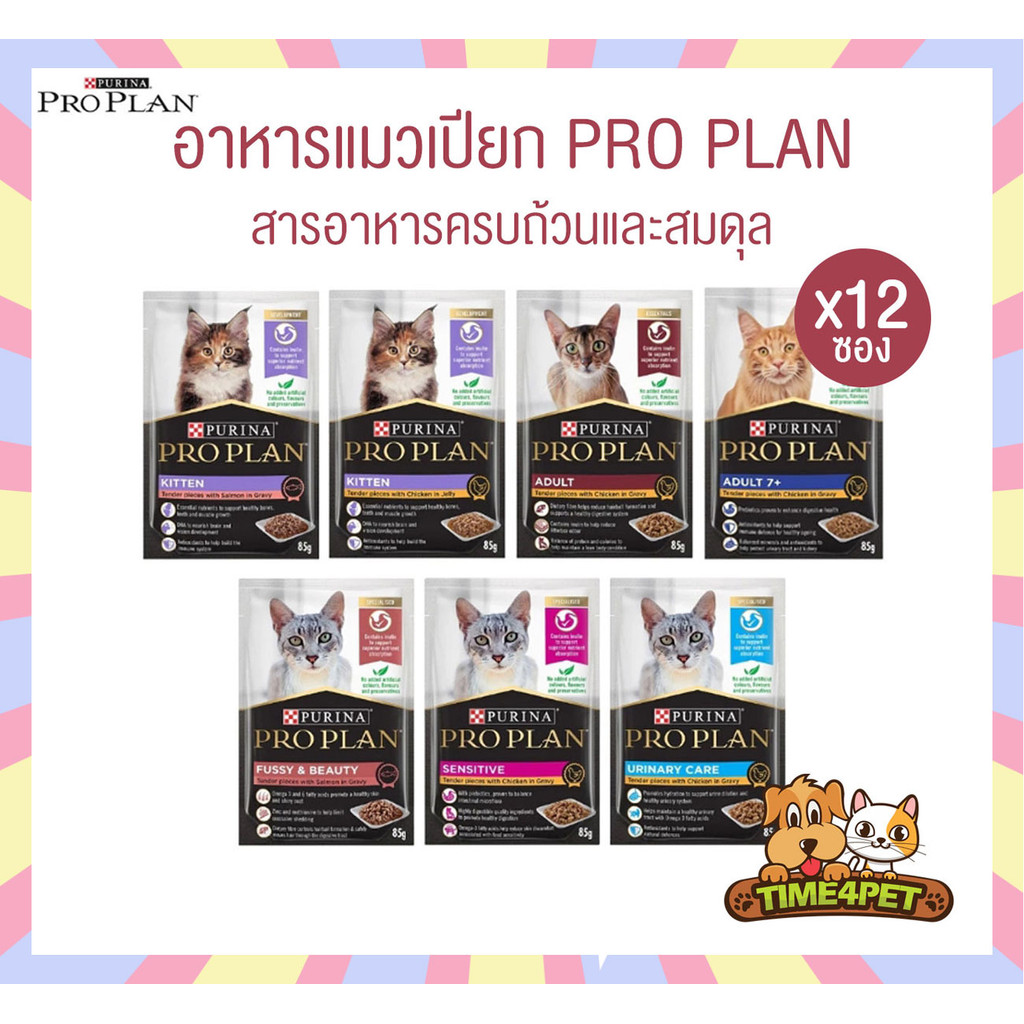 [ ยกโหล 12ซอง ] Proplan โปรแพลน อาหารเปียกแมว เกรดซุปเปอร์พรีเมียม ครบทุกสูตร ขนาด 85 กรัม