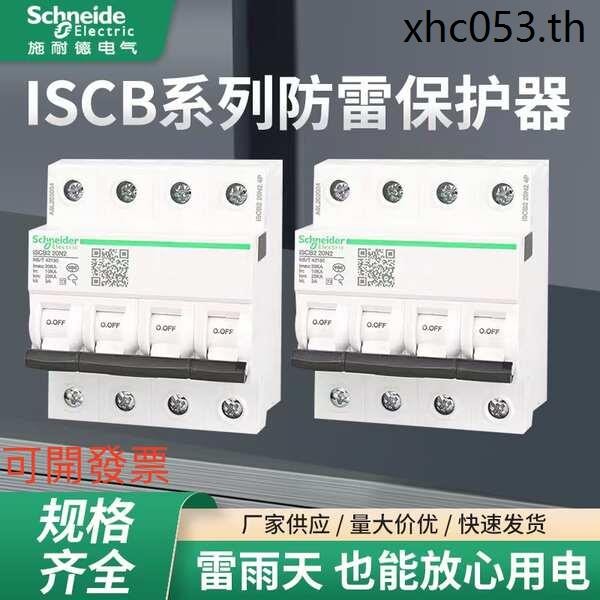 Schneider ISCB1/2 15/20/25/40/65 ตัวป้องกันการสํารอง Surge Lightning Protector สวิตช์ป้องกันเฉพาะ