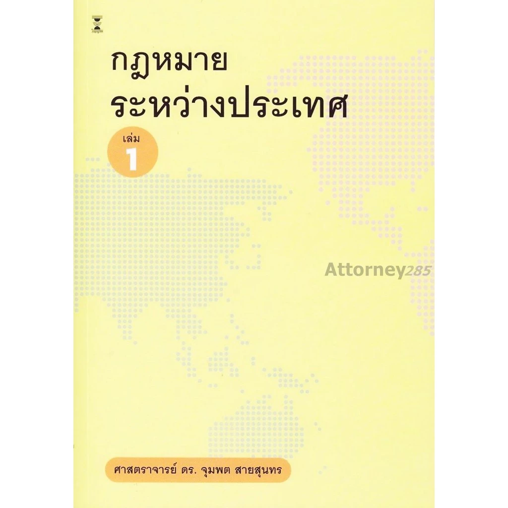 หนังสือกฎหมายระหว่างประเทศ เล่ม 1 จุมพต สายสุนทร