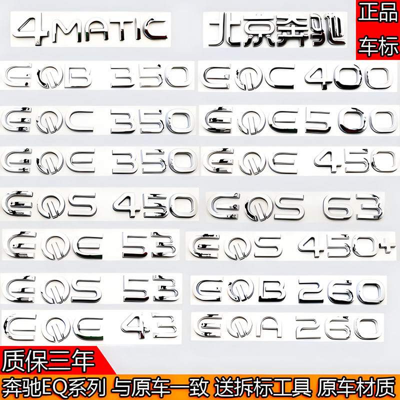 Mercedes-Benz พลังงานใหม่ EQE350/EQA260/EQB350/EQC400/EQC400 ด้านหลังจํานวนตัวอักษรโลโก้รถ