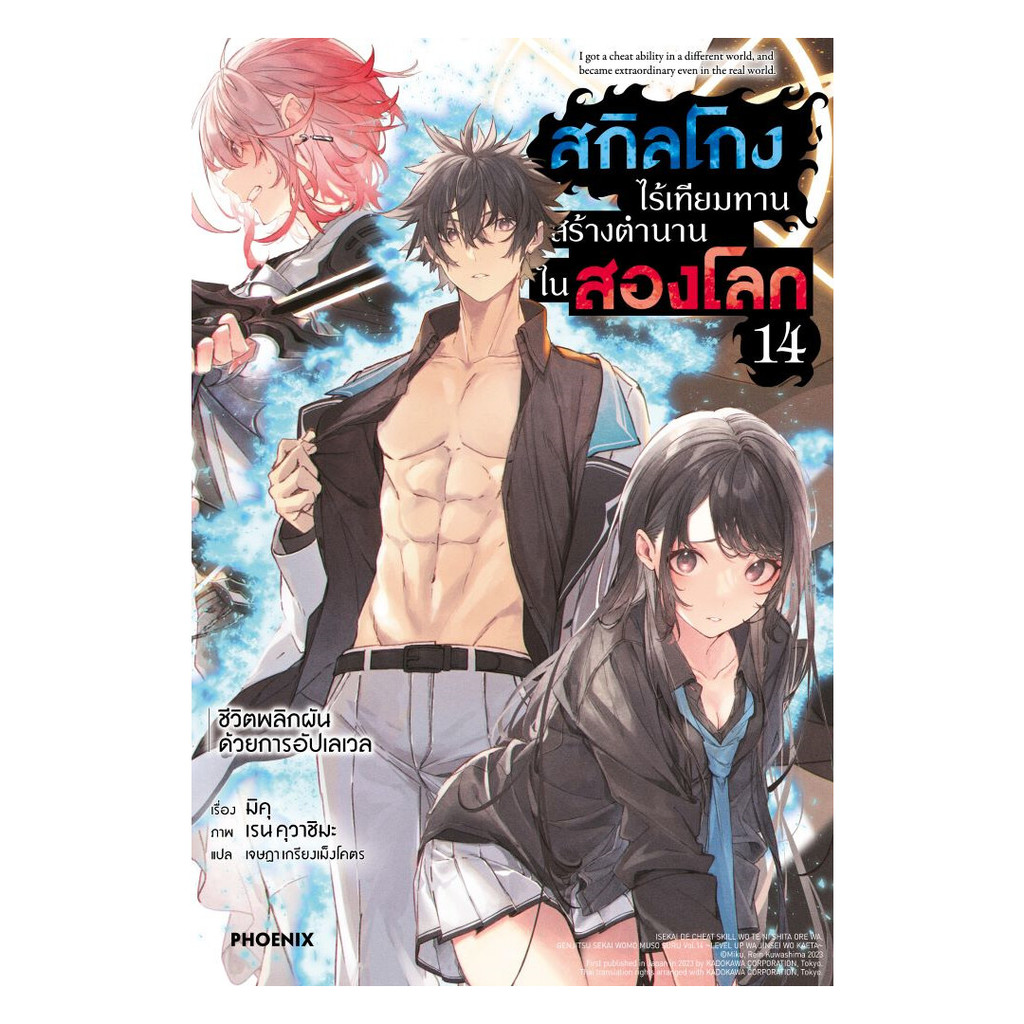 นายอินทร์ หนังสือ สกิลโกงไร้เทียมทานสร้างตำนานในสองโลก เล่ม 14LN