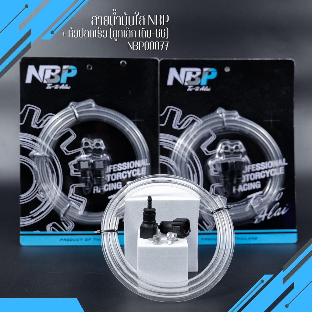 สายน้ำมันใส พร้อมหัวปลดเร็วแบบตรง ลูกเล็ก/ลูกโต งานNBP
