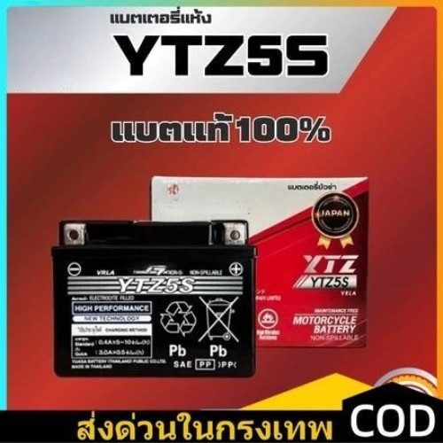 COD แบตเตอรี่ แท้ YTZ5S ยัวซ่า5แอมป์ แบตเตอรี่มอเตอร์ไซค์สำหรับสตาร์ทมือ สตาร์ทเท้า*ล็อตใหม่ไฟแรงเช็คไฟก่อนส่ง