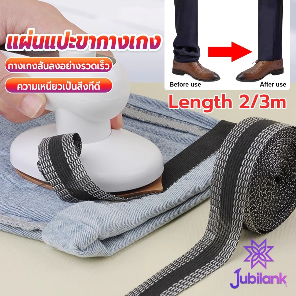 J.B DIY เทปกาวติดขากางเกง ความยาว 2m 3m เทปผ้ากาวติดผ้าแบบรีด Trousers Legs Tape