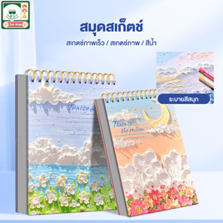 สมุดโน๊ต สมุดสเก็ตภาพกระดาษวาดรูป สเก็ตช์ภาพ Art Creation Sk…