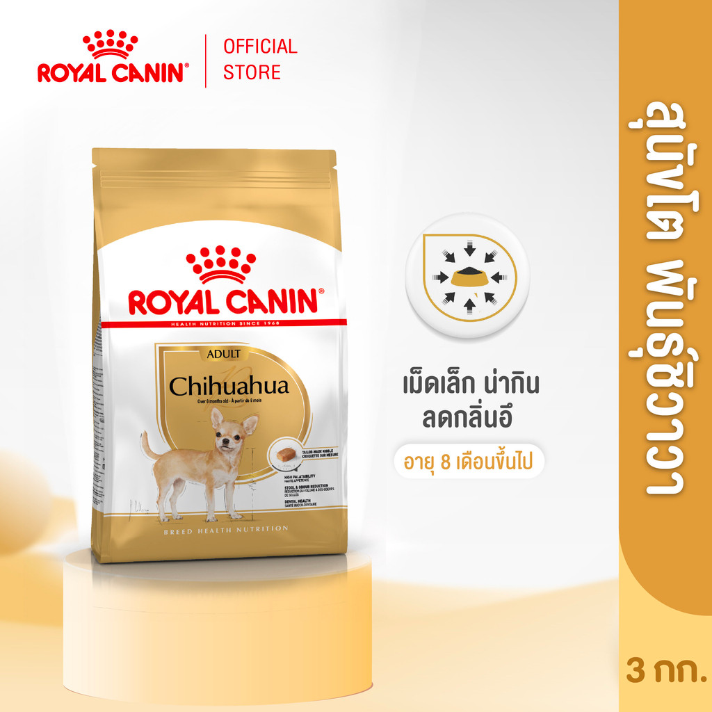 Royal Canin Chihuahua Adult 3kg อาหารเม็ดสุนัขโต พันธุ์ชิวาวา อายุ 8 เดือนขึ้นไป (Dry Dog Food, โรยัล คานิน)