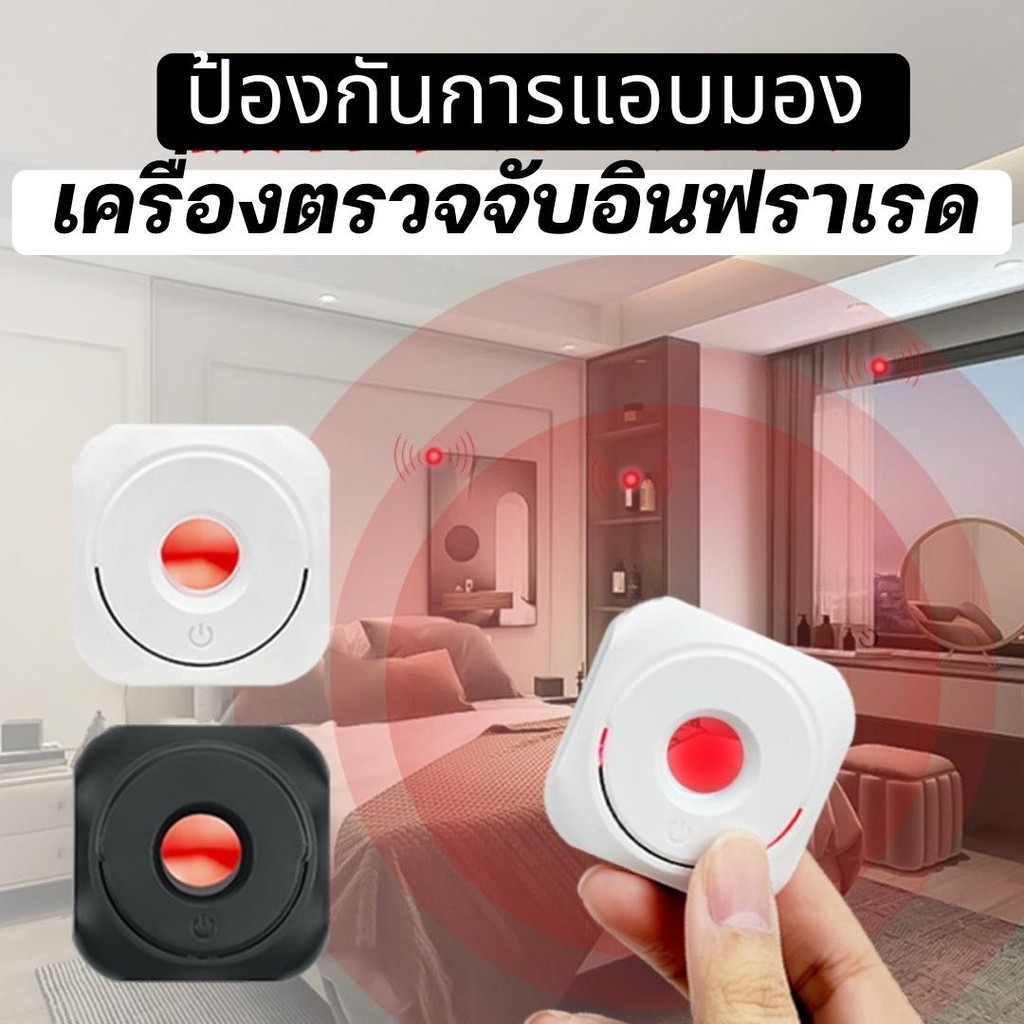 เครื่องตรวจจับอินฟราเรด ป้องกันการแอบมอง ความปลอดภัยสําหรับโรงแรม ท่องเที่ยว