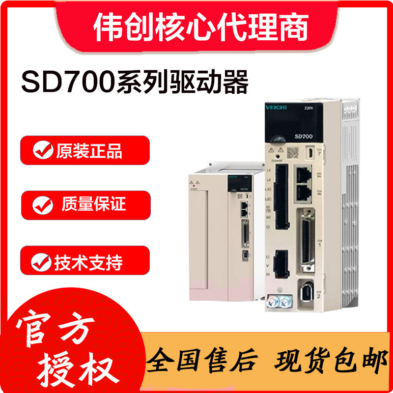 ตัวแทนหลัก Weichuang veichi Weichuang Servo Motor Driver SD700 Series SD700-3R3A-PA
