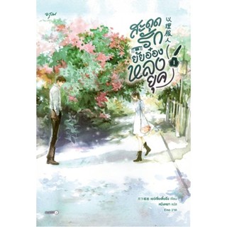 B2S หนังสือ สะดุดรักยัยอ๋องหลงยุค เล่ม 1