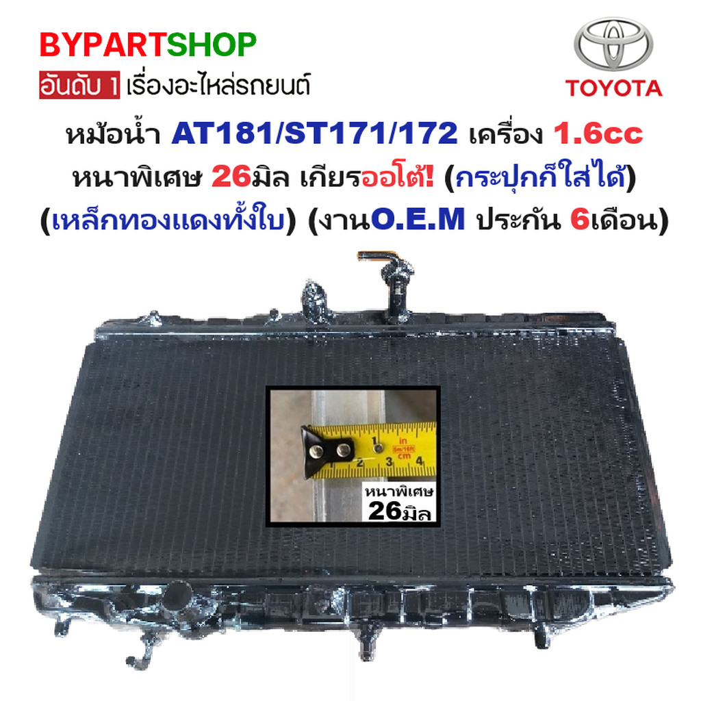 หม้อน้ำ TOYOTA CORONA AT181-ST171/172 เครื่อง 1.6cc หนาพิเศษ 26มิล เกียรออโต้(กระปุกใส่ได้) (เหล็กทอ
