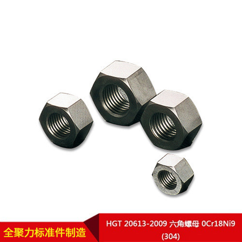 อุปทานโดยตรงจากโรงงาน HGT 20613-2009 Hex Nut 0Cr18Ni9 (304) สามารถทําตามความต้องการได้
