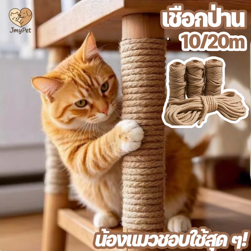 COD เชือกป่าน DIY ขนาด6/8mm ยาว10/20m ที่ลับเล็บแมว เชือกลับเล็บแมว ที่ข่วนเล็บแมว ซ่อมคอนโดแมว ปลอด