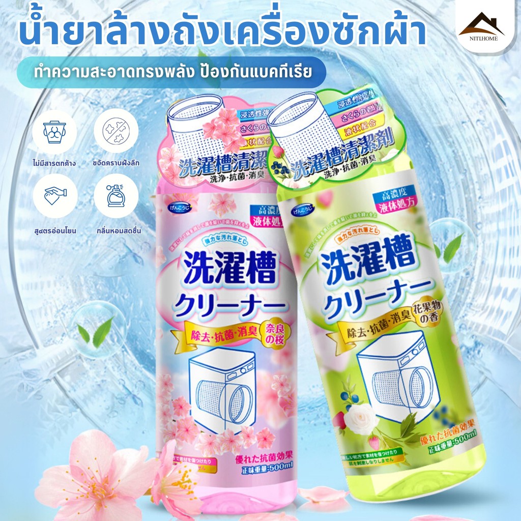 น้ำยาล้างถังเครื่องซักผ้า ทำความสะอาดเครื่องซักผ้า ใช้ได้ทั้งฝาหน้าและฝาบน ขนาด500ml กำจัดกลิ่นอับ ฆ่าเชื้อสูงถึง99% ล้า