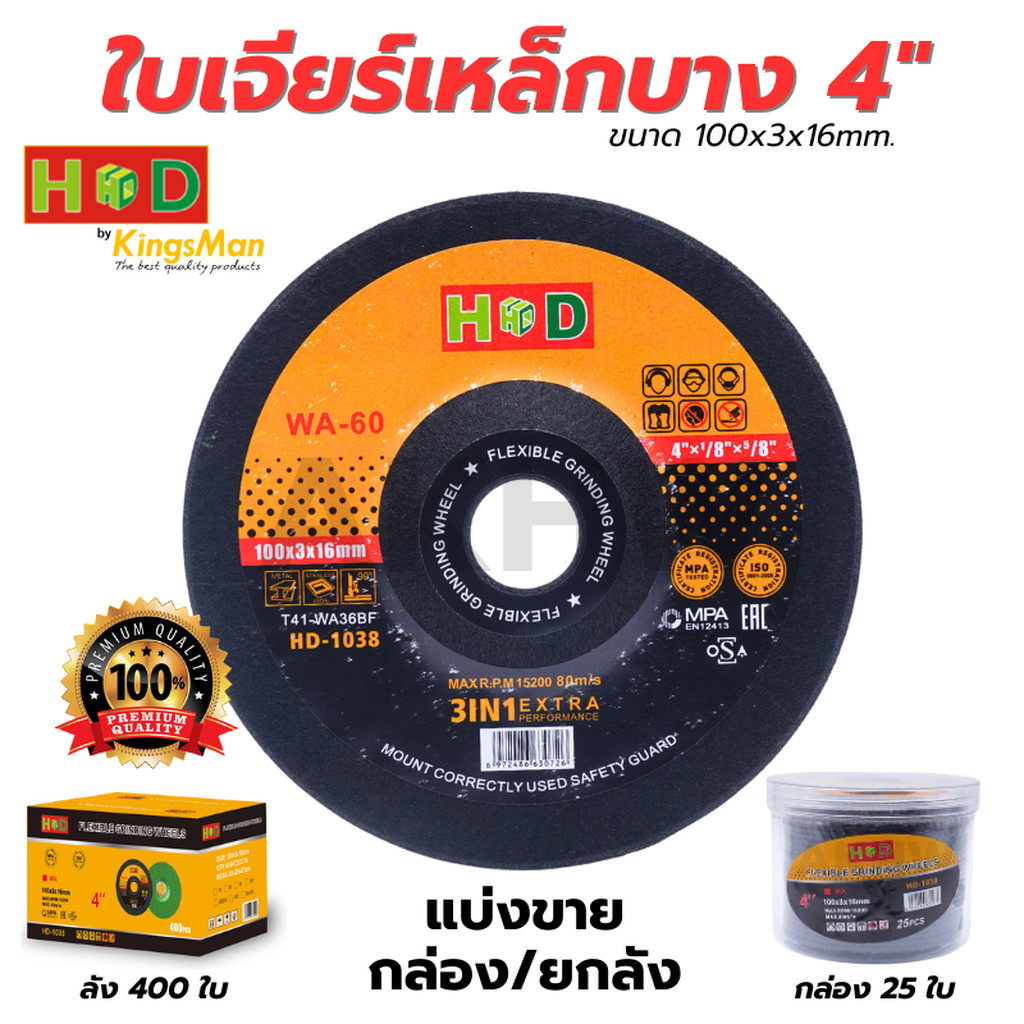 ใบเจียร์เหล็กแบบบาง/เจียร์สแตนเลส 4นิ้ว ยี่ห้อ HD ความหนา 3mm (100x3x16mm) [ขายยกกล่อง 25ใบ]