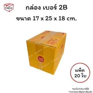 กล่องเบอร์ 2B กล่องไปรษณีย์ ฝาชน ผิวสีน้ำตาลทอง KA125g. กล่องแข็งแรง