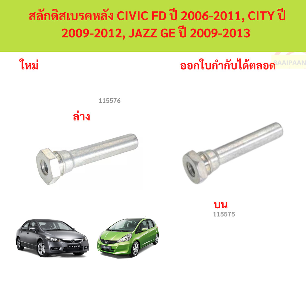 สลักดิสเบรคหลัง CIVIC FD ปี 2006-2011, CITY ปี 2009-2012, JAZZ GE ปี 2009-2013