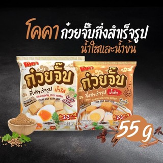 🍜โคคา ก๋วยจั๊บกึ่งสำเร็จรูปน้ำใสและน้ำข้น 55g by กำตังค์