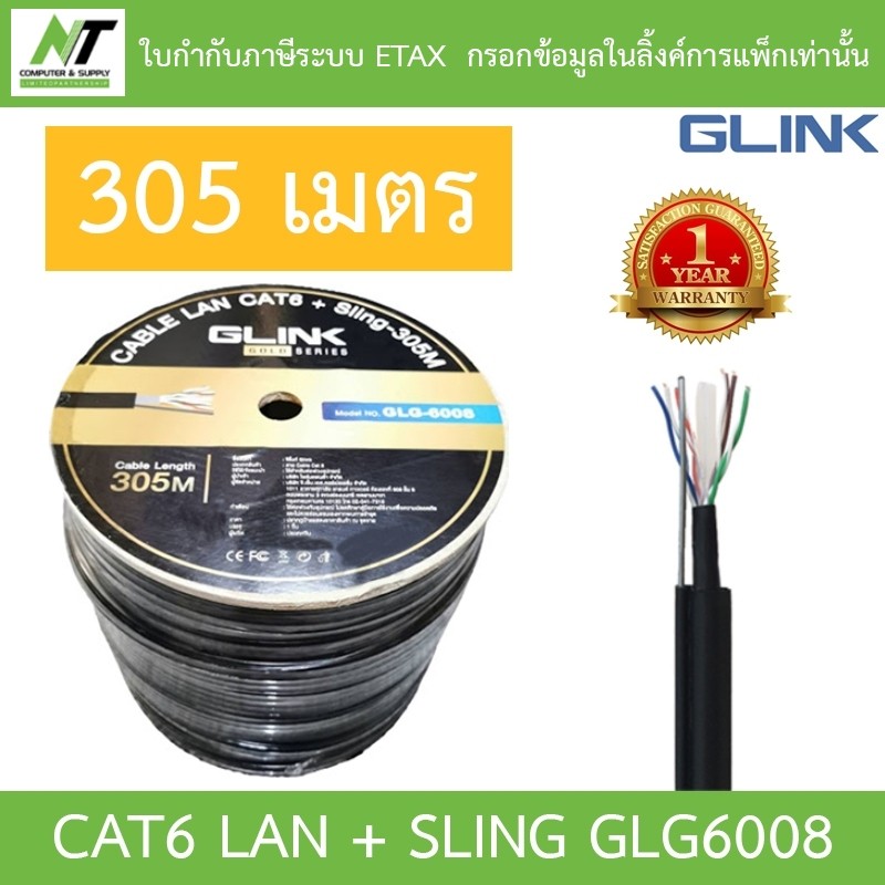 Glink Gold Series CAT6 UTP CABLE + Sling (305m/Box) สำหรับใช้ภายนอก รุ่น GLG6008 (GLG-6008) BY N.T C