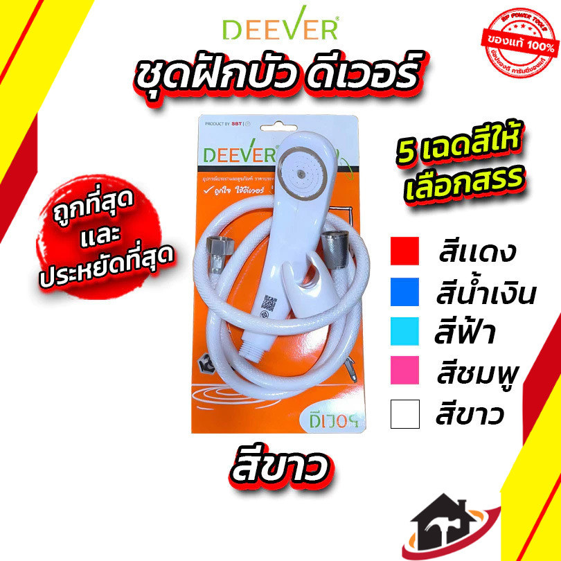 ชุดฝักบัวอาบน้ำอย่างดี ยี่ห้อ DEEVER DV134 ครบชุด คละสี ชุดฝักบัวอาบน้ำพร้อมอุปกรณ์