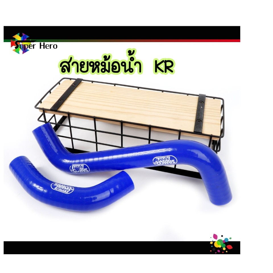 ท่อหม้อน้ำ สายหม้อน้ำKR SAMCO อย่างดี สำหรั KR KR150 ตรงรุ่น ขายถูก