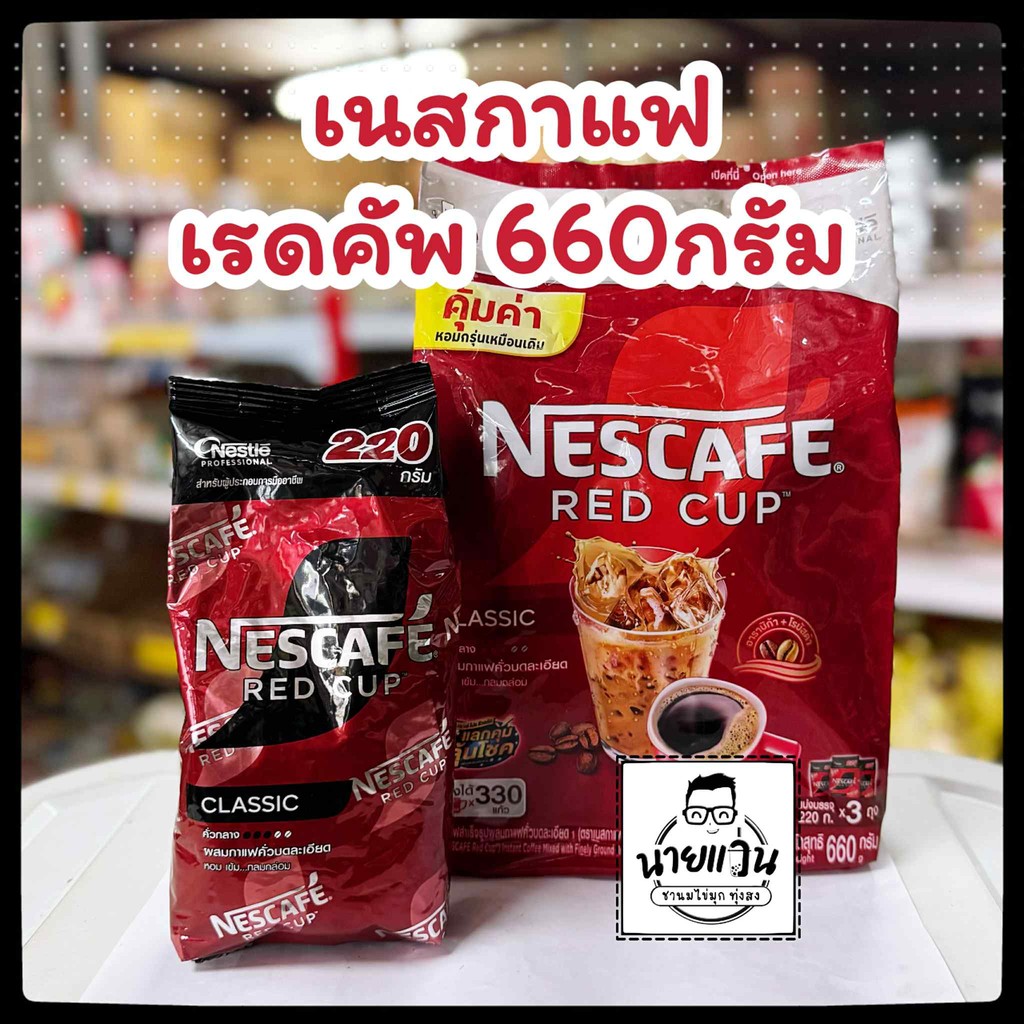 เนสกาแฟเรดคัพ กาแฟสำเร็จรูป ขนาด 220กรัม x3 ถุงสีแดง คั่วบดละเอียด