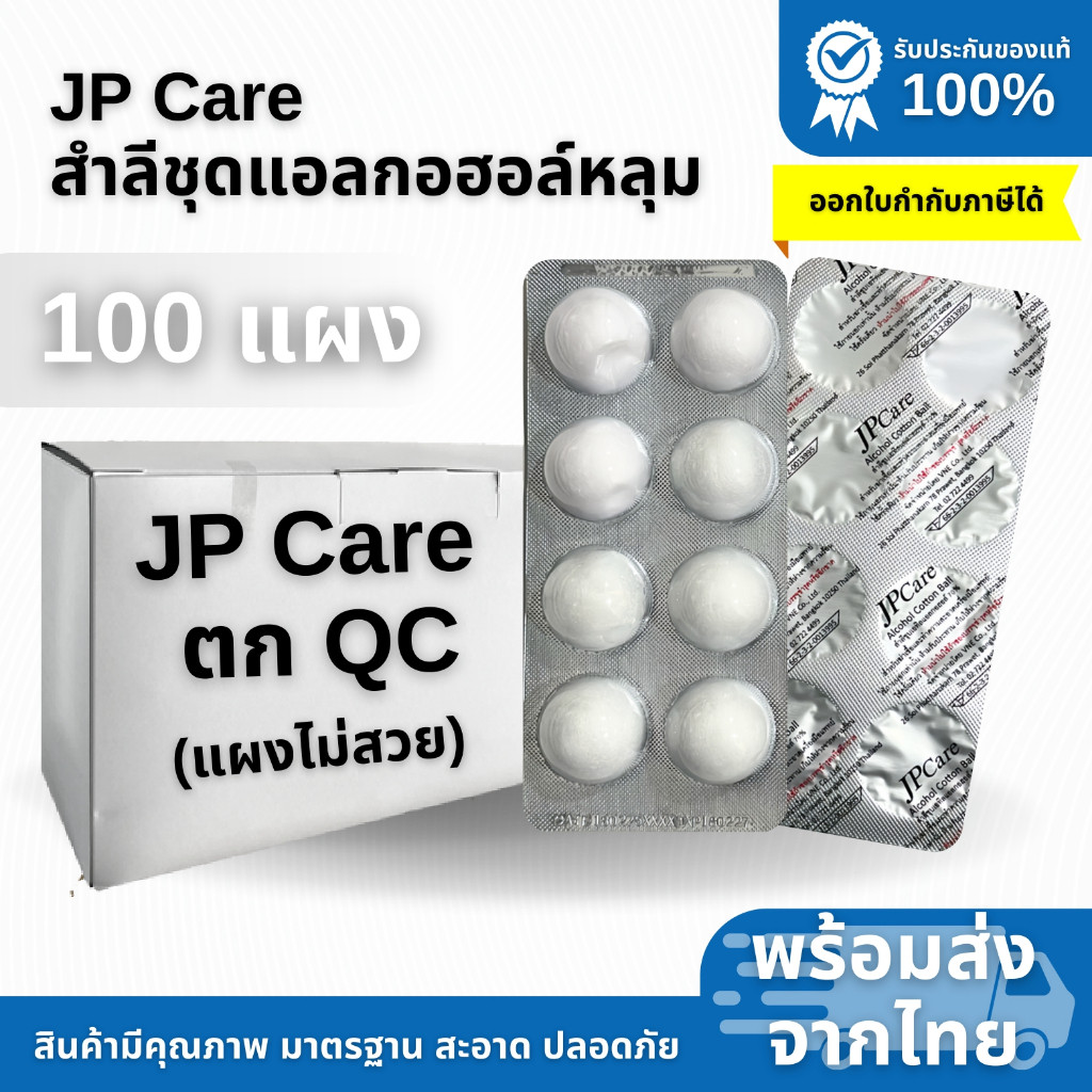 ราคาสุดคุ้ม! สำลีชุบแอลกอฮอล์ แผงหลุม JP Care 70% หลุดQC (1กล่อง100 แผง)