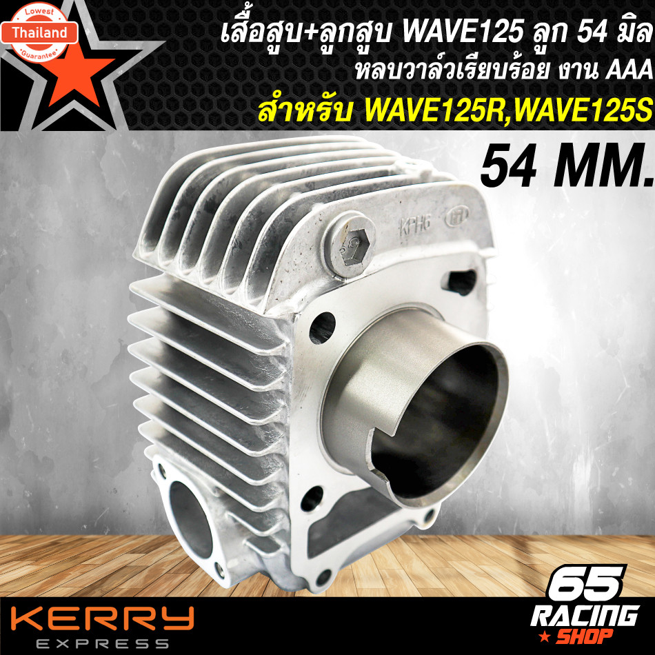 ลูกสู+เสื้อสู WAVE-125,เวฟ125,เวฟ125R,S ลูก54มิลหลวาล์ว งาน AAA