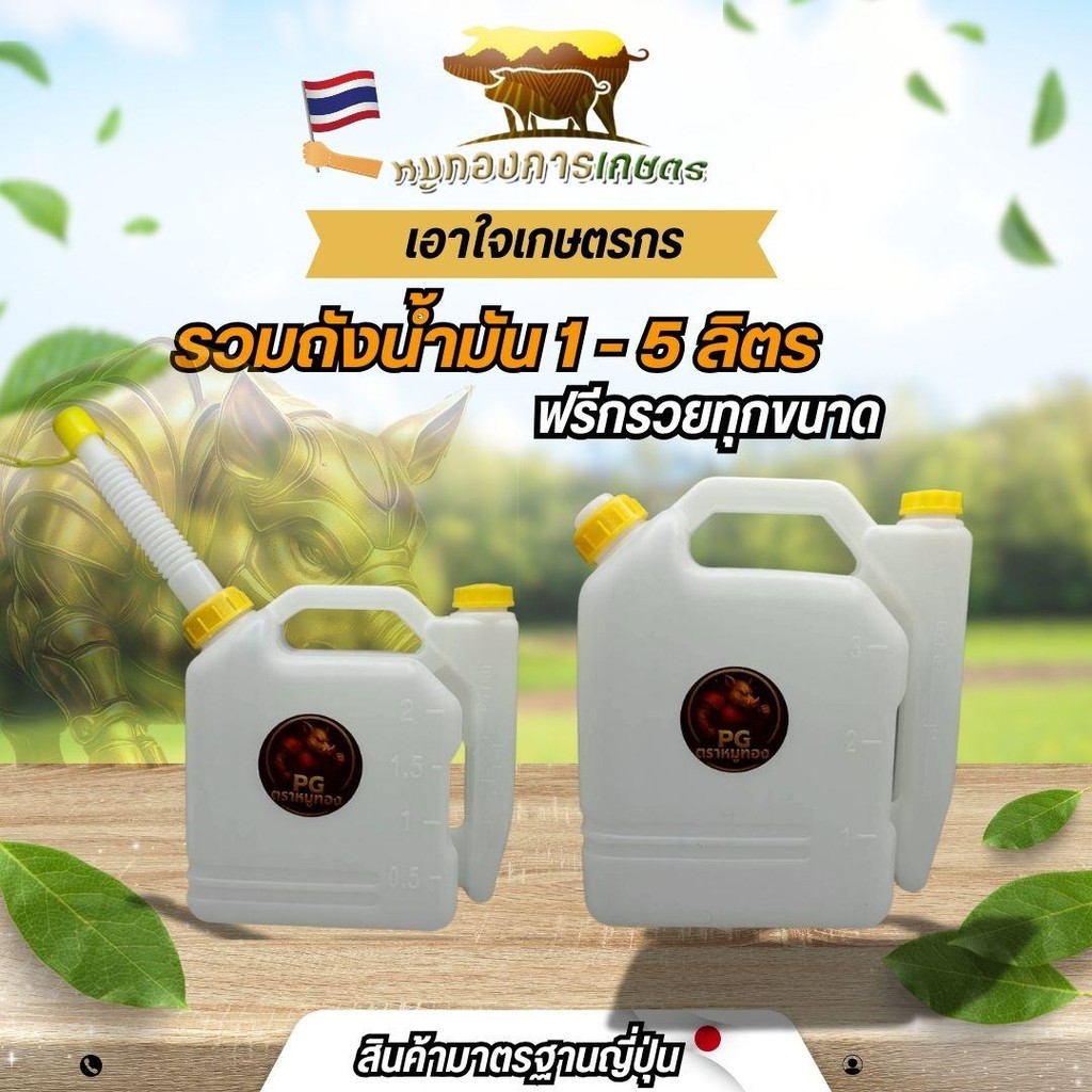 ถังผสมน้ำมัน ถังน้ำมันสำรองขนาด 1-5 ลิตร สำหรับ เครื่องตัดหญ้า เครื่องเลื่อยยนต์ รุ่นหนา /ตราเสือลาย