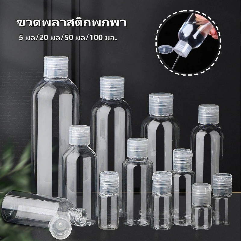 ขวดบรรจุของเหลว ขวดพลาสติก ขวดพลาสติกพกพา ขวดพลาสติกฝาฟลิบ 5 มล., 20 มล., 50 มล., 100 มล.