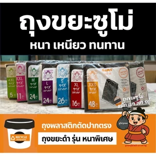 ถุงขยะซูโม่ สีดำรุ่นตัดตรง เหนียว หนาพิเศษ ใช้สำหรับหนัก และขยะทั่วไป