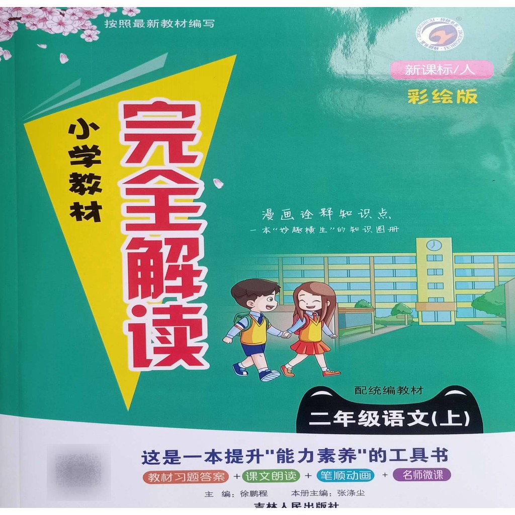 [Zigeng Book Series] คําอธิบายฉบับสมบูรณ์ของตําราเรียนชั้นประถมศึกษา คณิตศาสตร์ชั้นที่สอง ภาษาจีน สอ