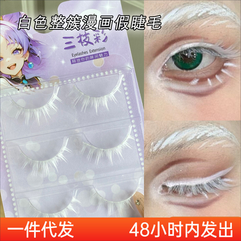 Sanzhicai M331 ขนตาปลอมสีขาว COS แต่งหน้าเล่นตามบทบาท Comic Eye Hard Stage แต่งหน้าเลียนแบบทั้งขนตา 