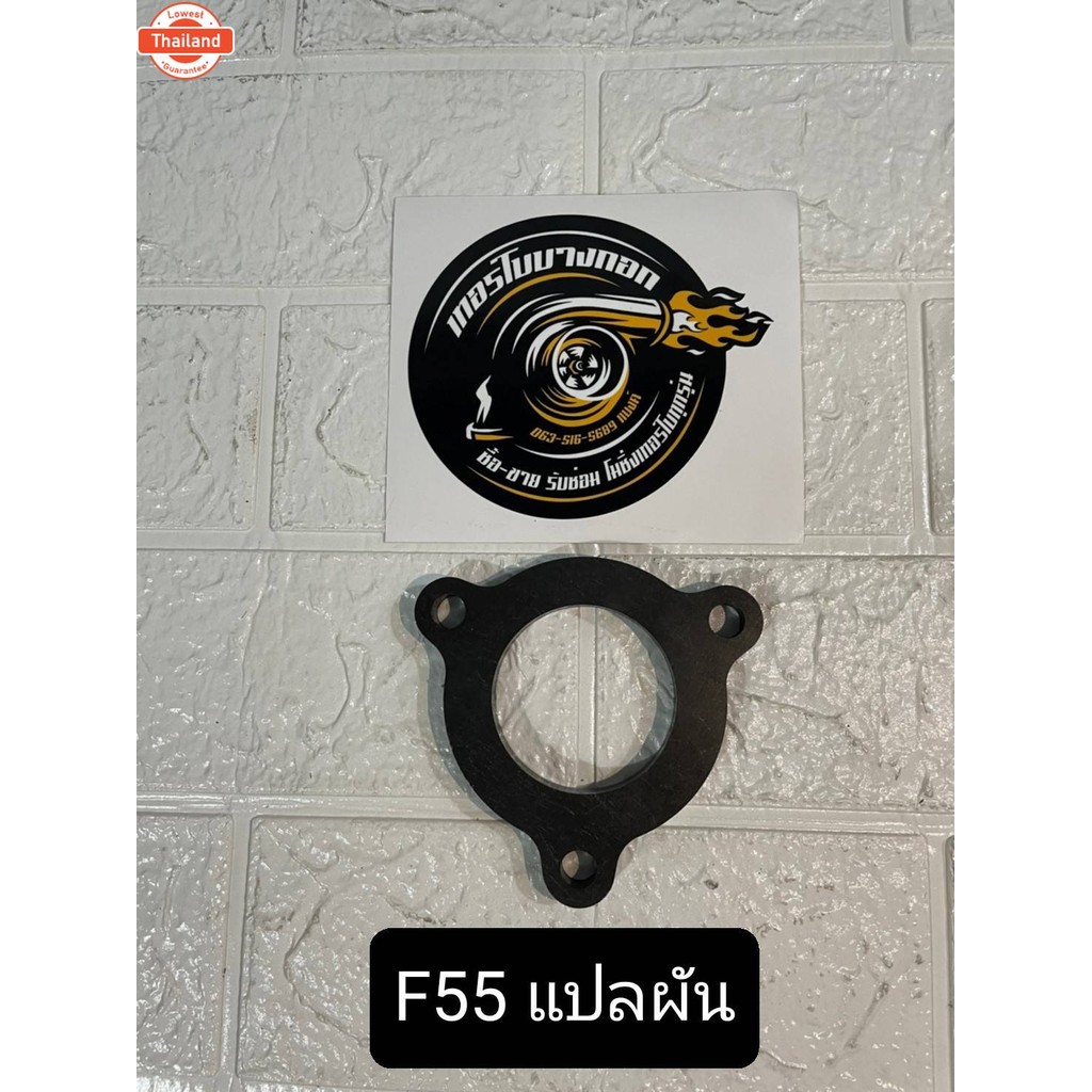 หน้าแปลนไอเสียเทอร์โ F55 แปรผัน