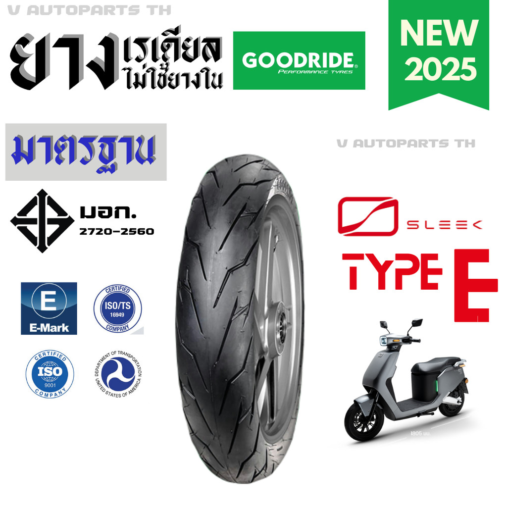 ยางใหม่ปี25 | ขอบ12 SLEEK TYPE E ยางเรเดียล 120/70 ยางนอกมอเตอร์ไซค์ไฟฟ้า ถูก GOODRIDE EV motorcycle