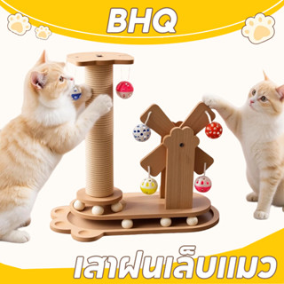 BHQ ของเล่นแมว เสาฝนเล็บแมว ลับเล็บแมว ที่รับเล็บแมว วัสดุไม…